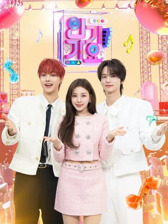 SBS 인기가요