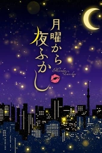 月曜から夜ふかし