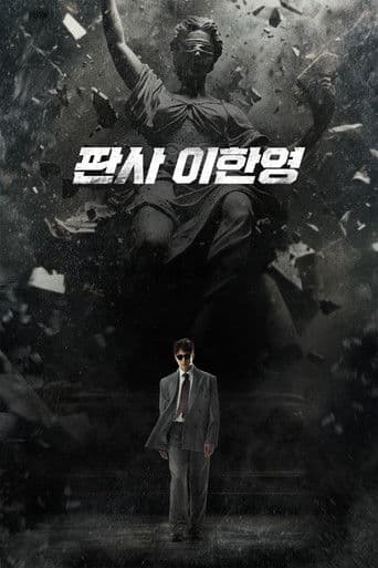 판사 이한영