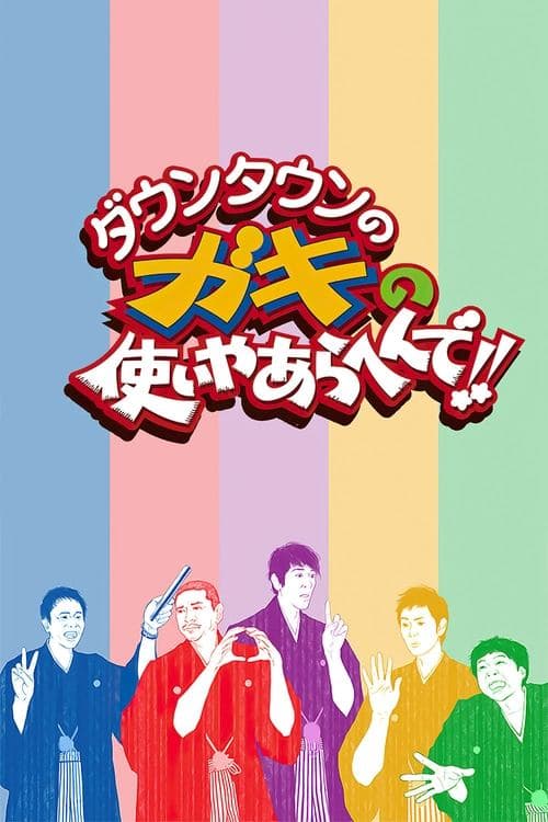 ダウンタウンのガキの使いやあらへんで!