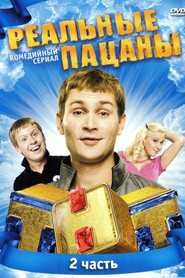 Реальные Пацаны 2. Sezon afişi