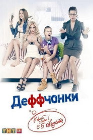 Деффчонки 3. Sezon afişi