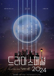 KBS 드라마 스페셜 15. Sezon afişi