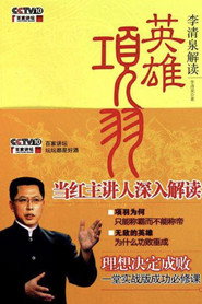 百家讲坛：专题集 166. Sezon afişi