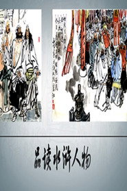 百家讲坛：专题集 390. Sezon afişi