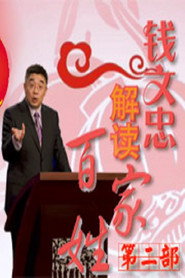 百家讲坛：专题集 231. Sezon afişi