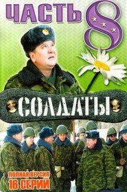 Солдаты 8. Sezon afişi