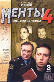 Улицы разбитых фонарей 4. Sezon afişi