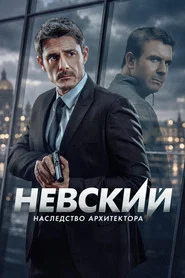 Nevskiy 8. Sezon afişi