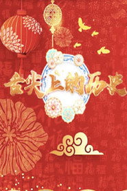 百家讲坛：专题集 379. Sezon afişi