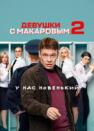 Девушки с Макаровым 2. Sezon afişi
