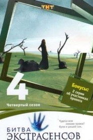 Битва экстрасенсов 4. Sezon afişi