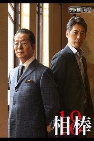 相棒 18. Sezon afişi