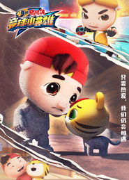 猪猪侠 20. Sezon afişi