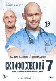 Склифосовский 7. Sezon afişi