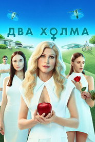 Два холма 1. Sezon afişi