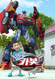 헬로카봇 1. Sezon afişi