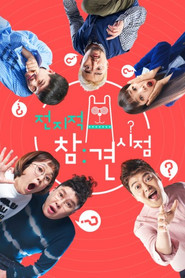 전지적 참견 시점 1. Sezon afişi