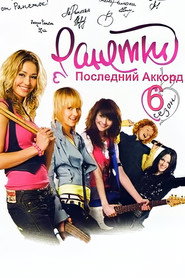 Ранетки 6. Sezon afişi