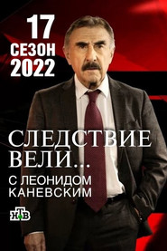 Следствие вели... 17. Sezon afişi
