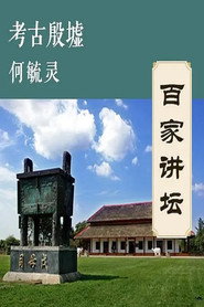 百家讲坛：专题集 271. Sezon afişi