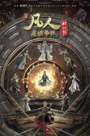 凡人修仙传（分季） 3. Sezon afişi