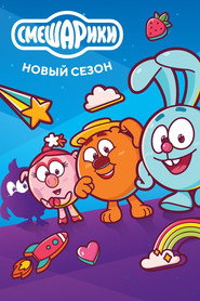 Смешарики 3. Sezon afişi