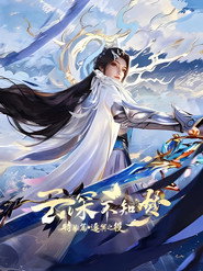 云深不知梦 特别篇：逐冥之役 1. Sezon afişi