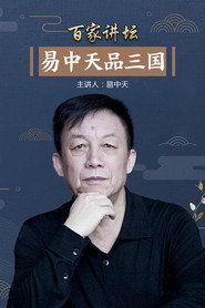 百家讲坛：专题集 77. Sezon afişi