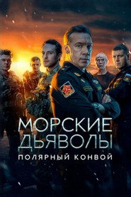 Морские дьяволы 18. Sezon afişi
