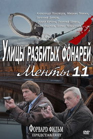 Улицы разбитых фонарей 11. Sezon afişi