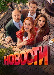 Новости 1. Sezon afişi