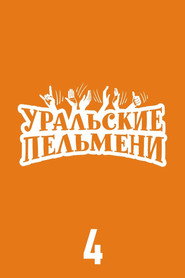 Уральские пельмени 4. Sezon afişi