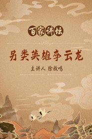 百家讲坛：专题集 72. Sezon afişi