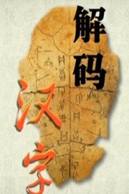 百家讲坛：专题集 251. Sezon afişi