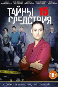 Тайны следствия 15. Sezon afişi