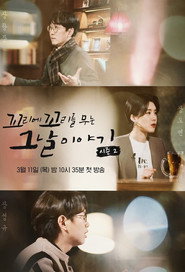 꼬리에 꼬리를 무는 그날 이야기 2. Sezon afişi