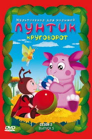 Лунтик и его друзья 2. Sezon afişi