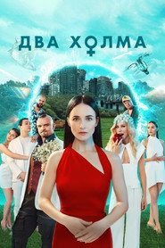 Два холма 2. Sezon afişi