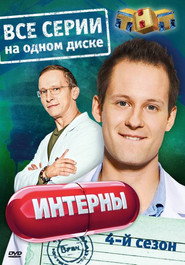 Интерны 4. Sezon afişi