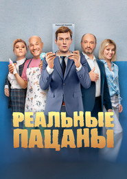 Реальные Пацаны 9. Sezon afişi