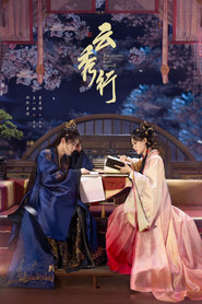 云秀行 1. Sezon afişi