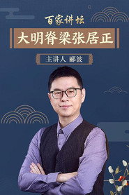 百家讲坛：专题集 134. Sezon afişi