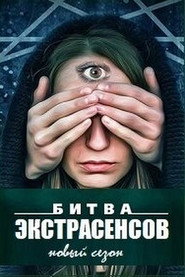 Битва экстрасенсов 1. Sezon afişi