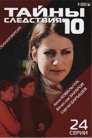 Тайны следствия 10. Sezon afişi