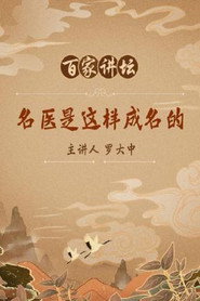 百家讲坛：专题集 208. Sezon afişi