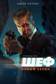 Шеф 5. Sezon afişi