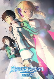 魔法科高校の劣等生 2. Sezon afişi