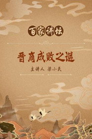 百家讲坛：专题集 71. Sezon afişi