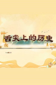 百家讲坛：专题集 424. Sezon afişi
